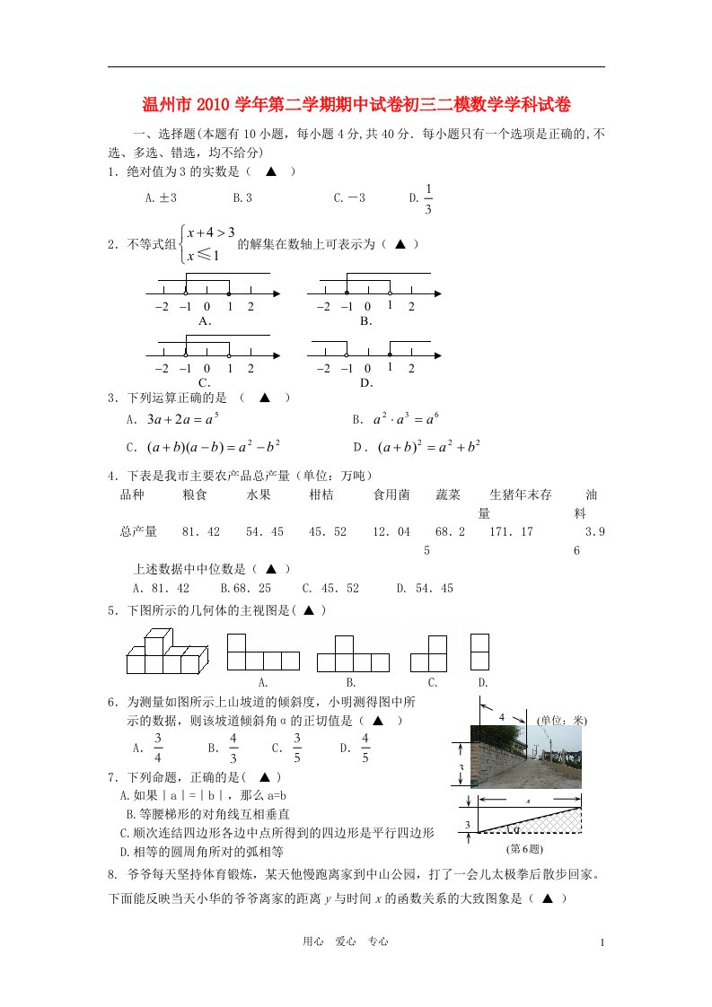 浙江省温州市2010学年九年级第二学期期中试卷浙教版