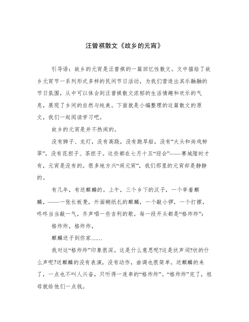 汪曾祺散文《故乡的元宵》