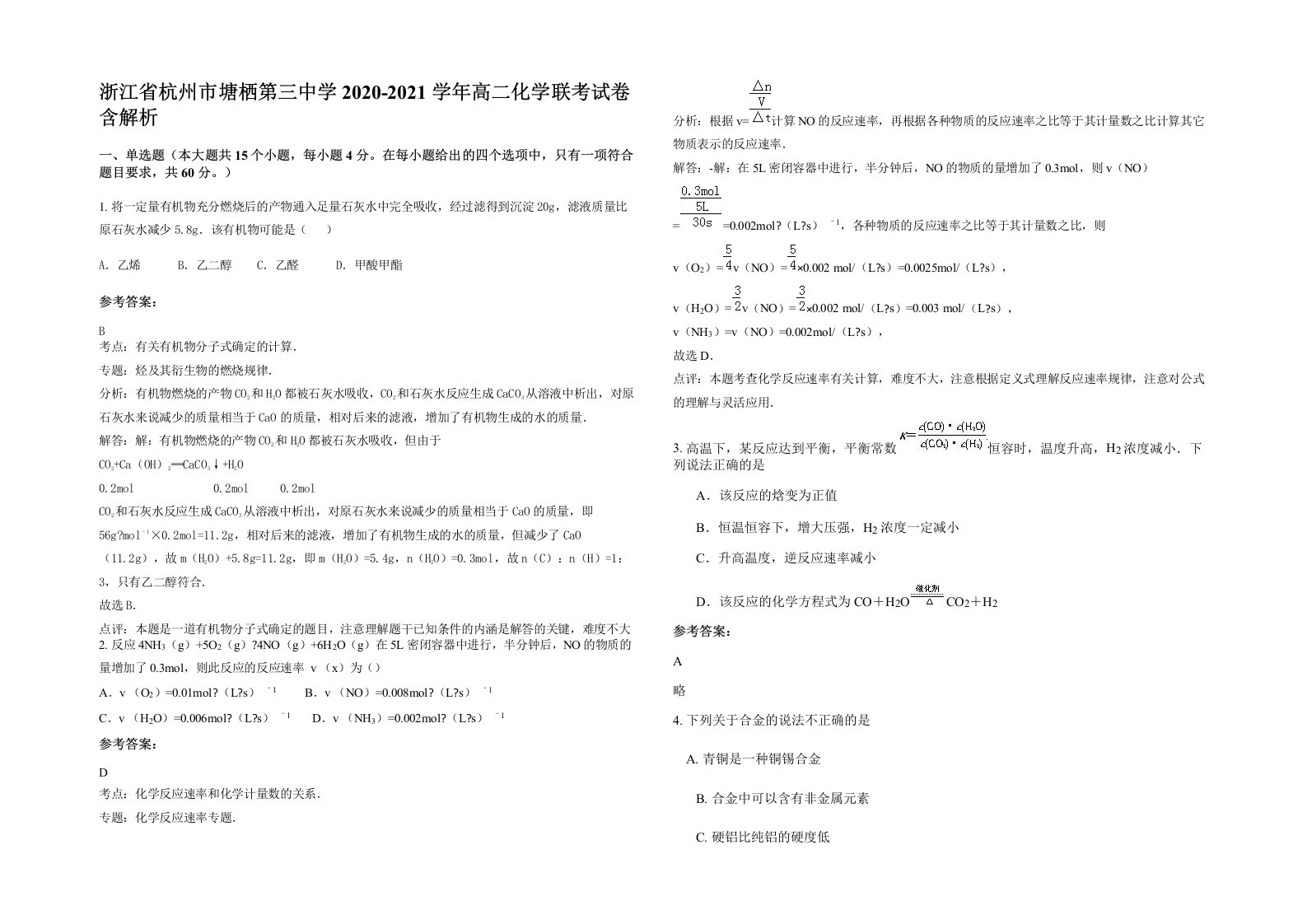 浙江省杭州市塘栖第三中学2020-2021学年高二化学联考试卷含解析