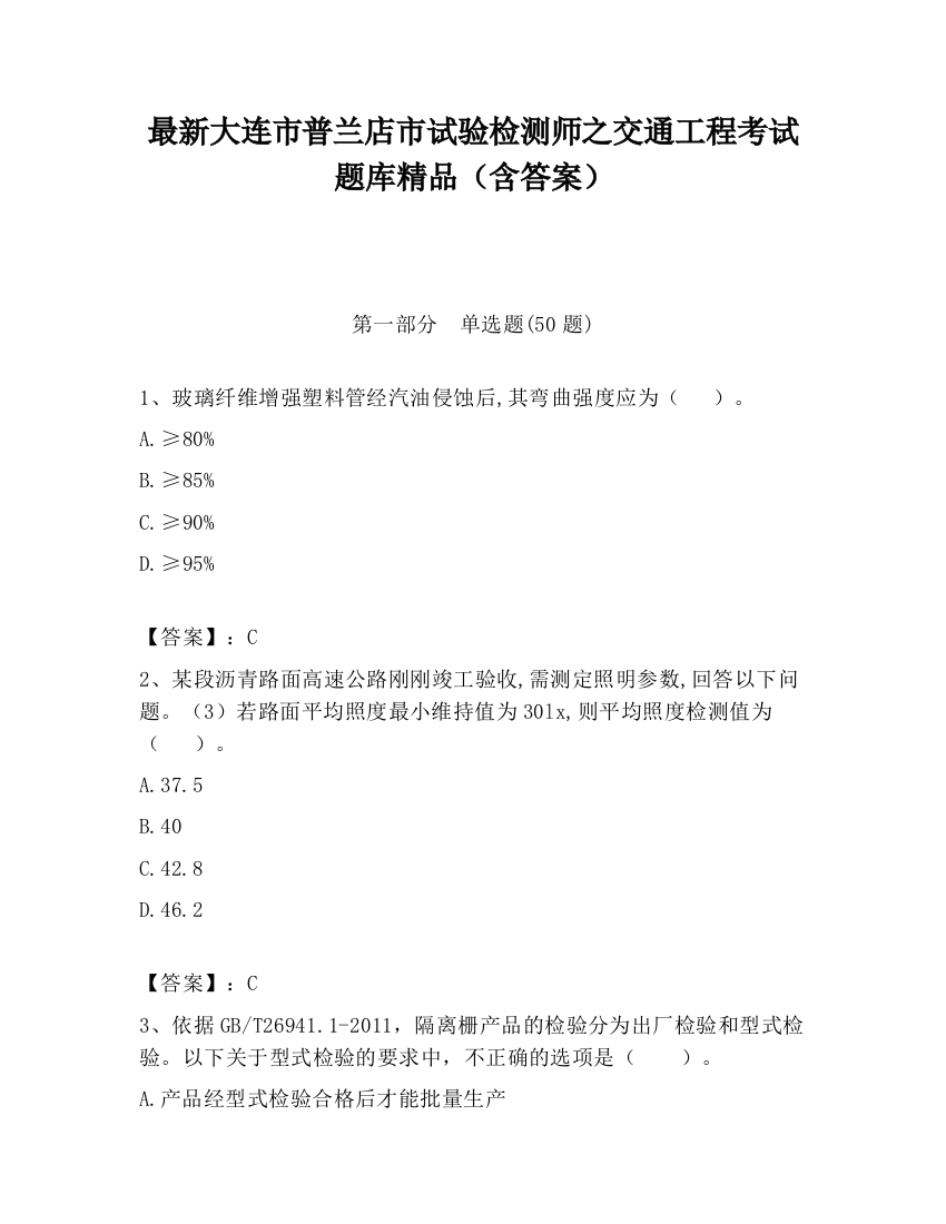 最新大连市普兰店市试验检测师之交通工程考试题库精品（含答案）