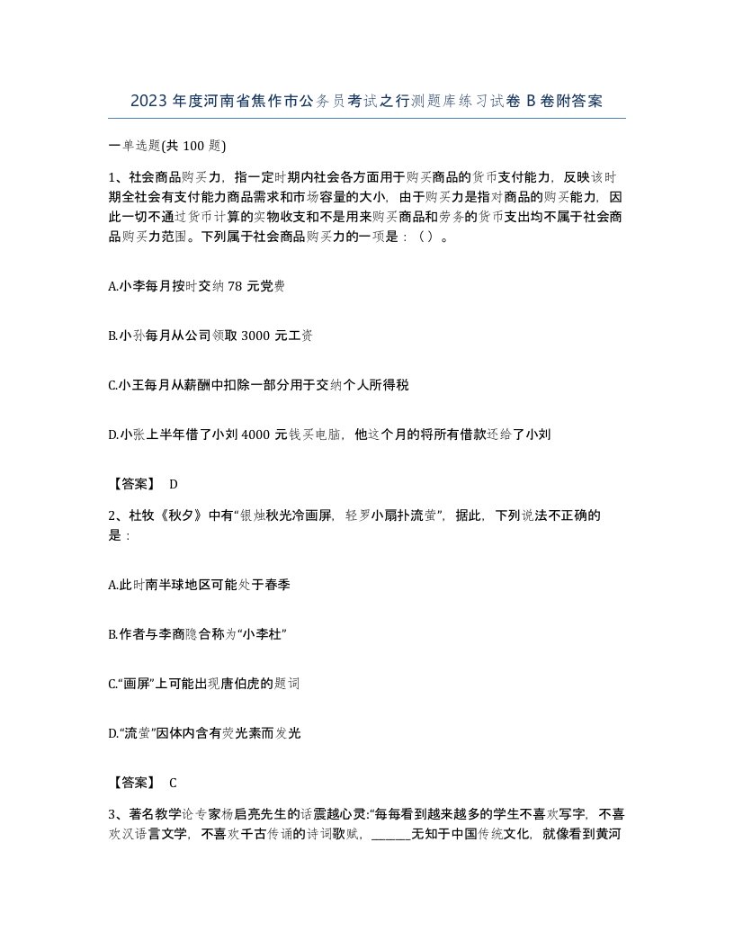 2023年度河南省焦作市公务员考试之行测题库练习试卷B卷附答案