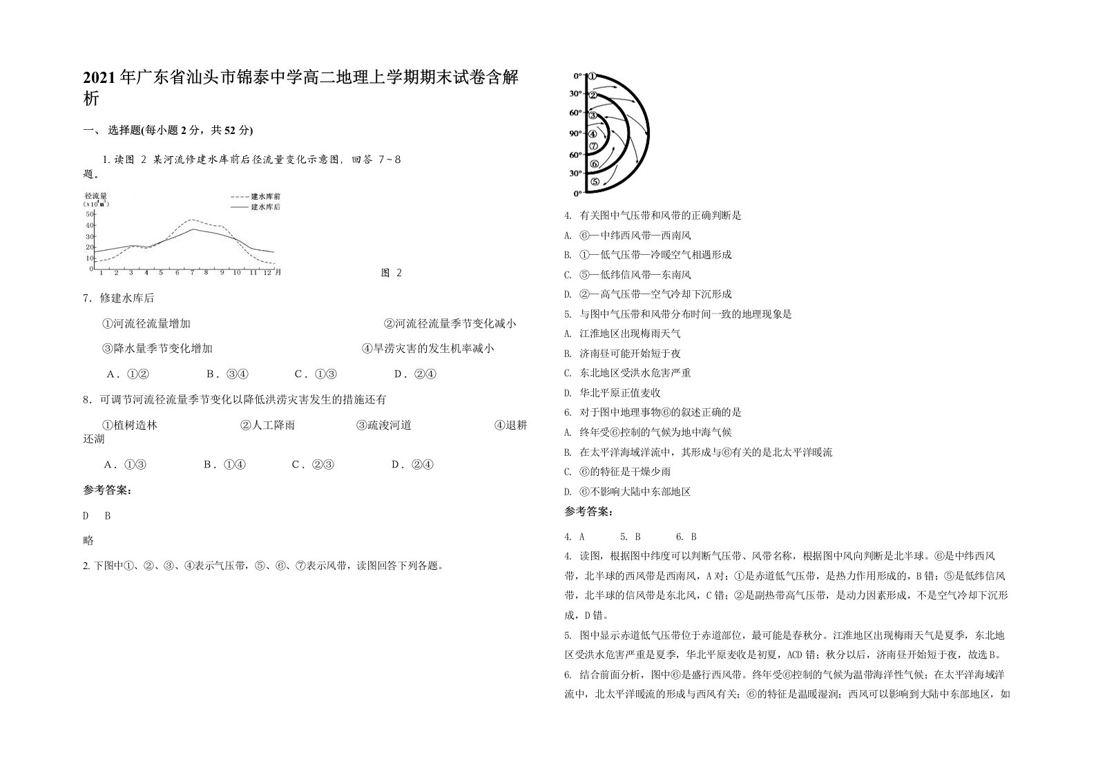 2021年广东省汕头市锦泰中学高二地理上学期期末试卷含解析