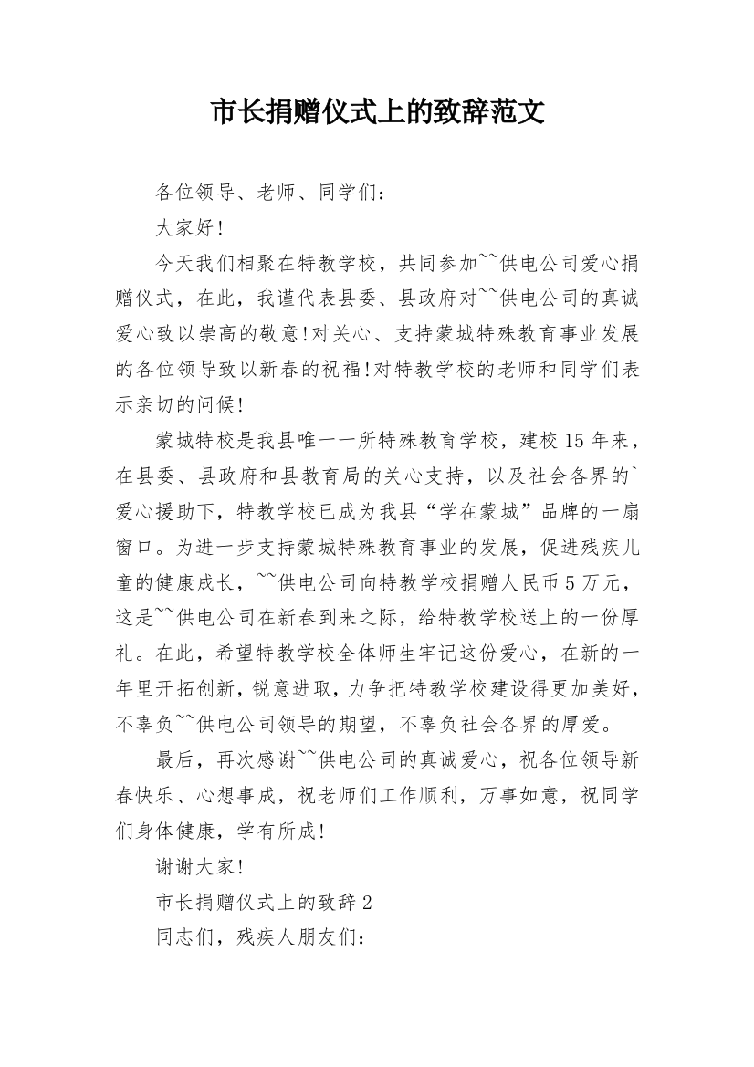 市长捐赠仪式上的致辞范文_1