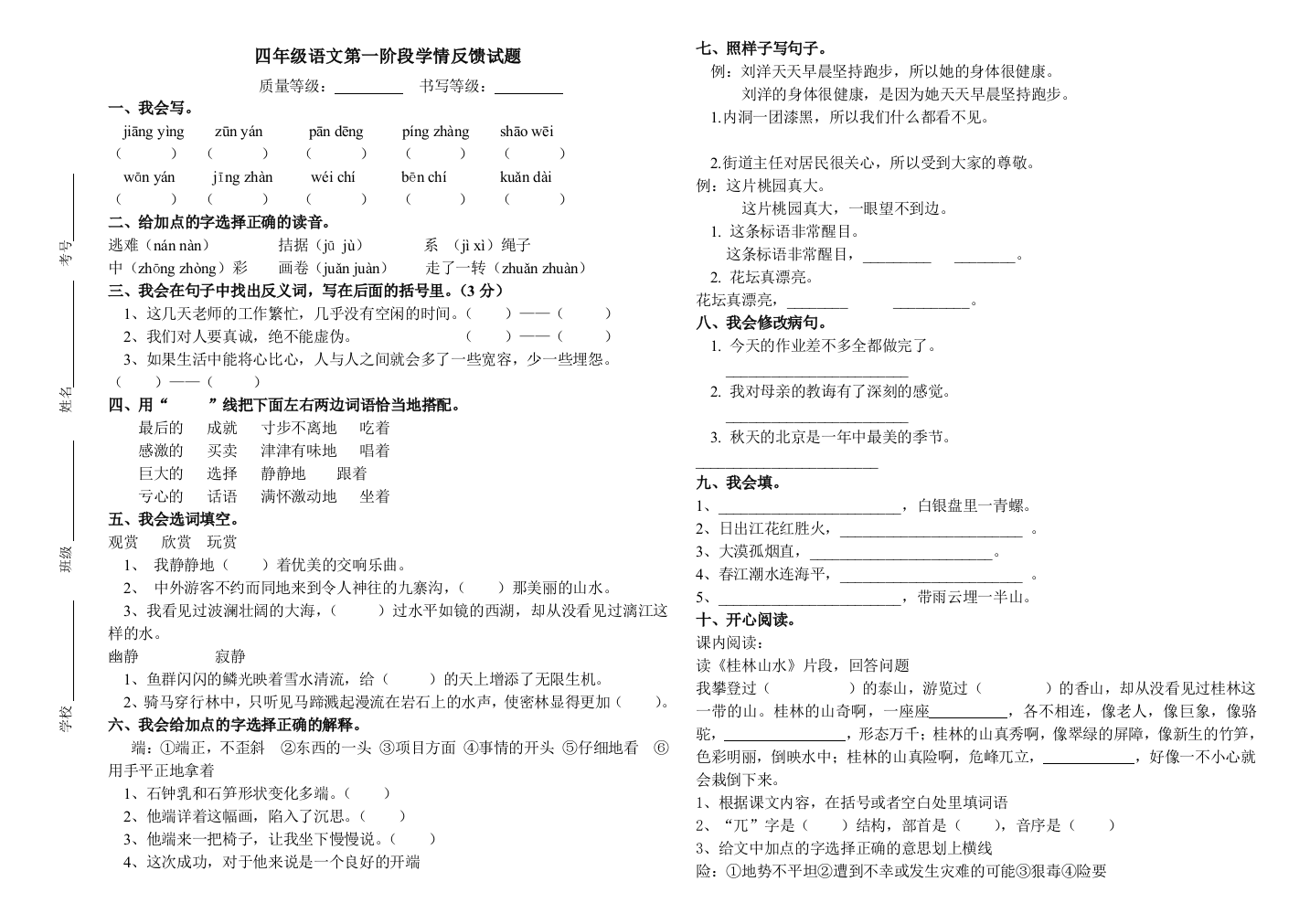 【小学中学教育精选】四年级语文下册第一阶段学情反馈试题