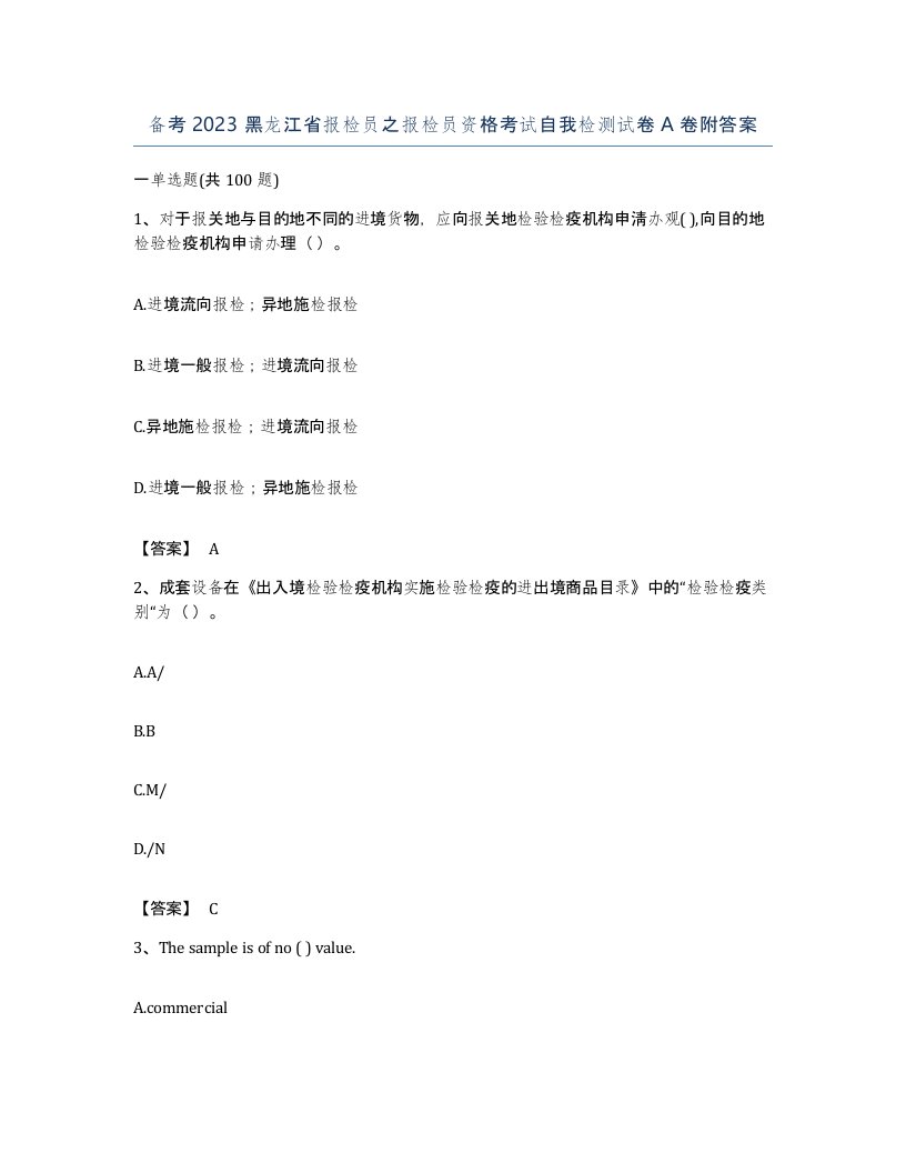 备考2023黑龙江省报检员之报检员资格考试自我检测试卷A卷附答案