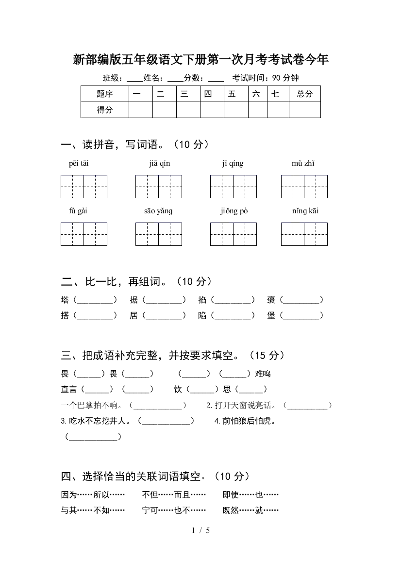 新部编版五年级语文下册第一次月考考试卷今年