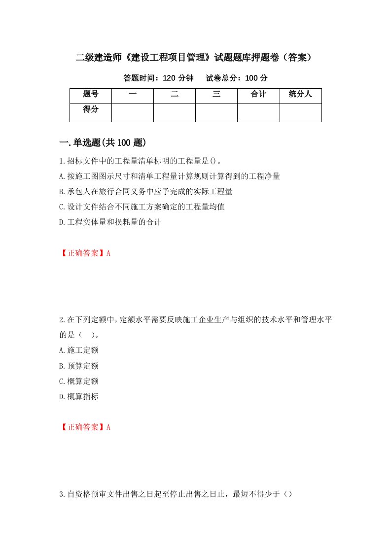 二级建造师建设工程项目管理试题题库押题卷答案5