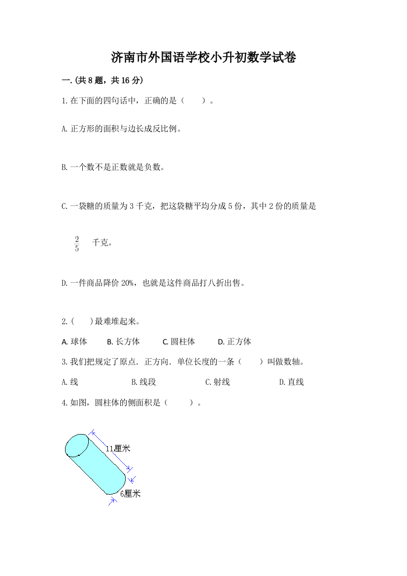 济南市外国语学校小升初数学试卷及答案参考