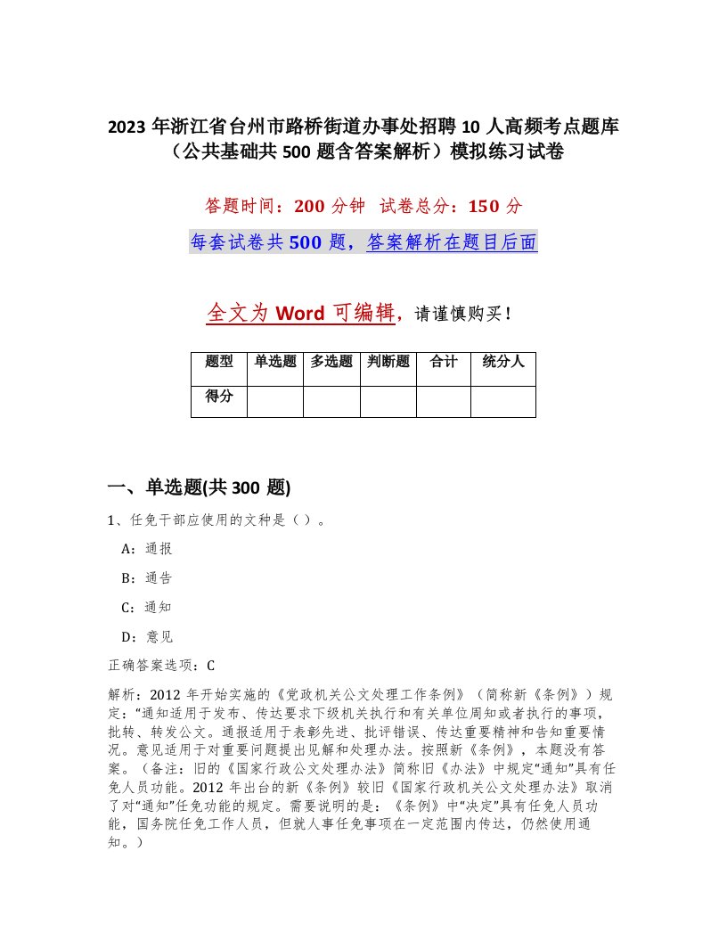 2023年浙江省台州市路桥街道办事处招聘10人高频考点题库公共基础共500题含答案解析模拟练习试卷