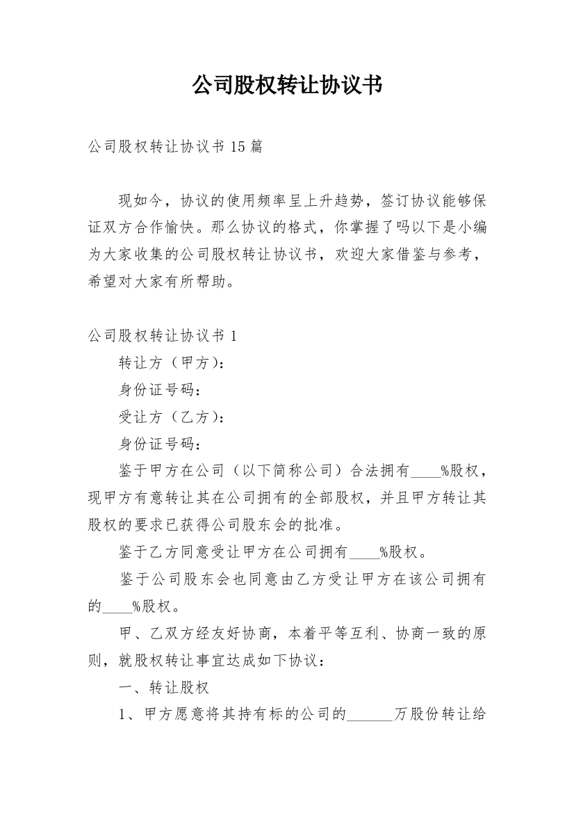 公司股权转让协议书_41