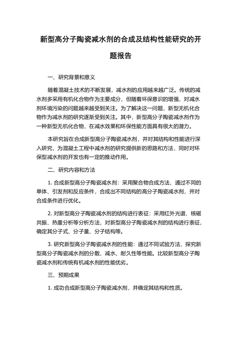 新型高分子陶瓷减水剂的合成及结构性能研究的开题报告