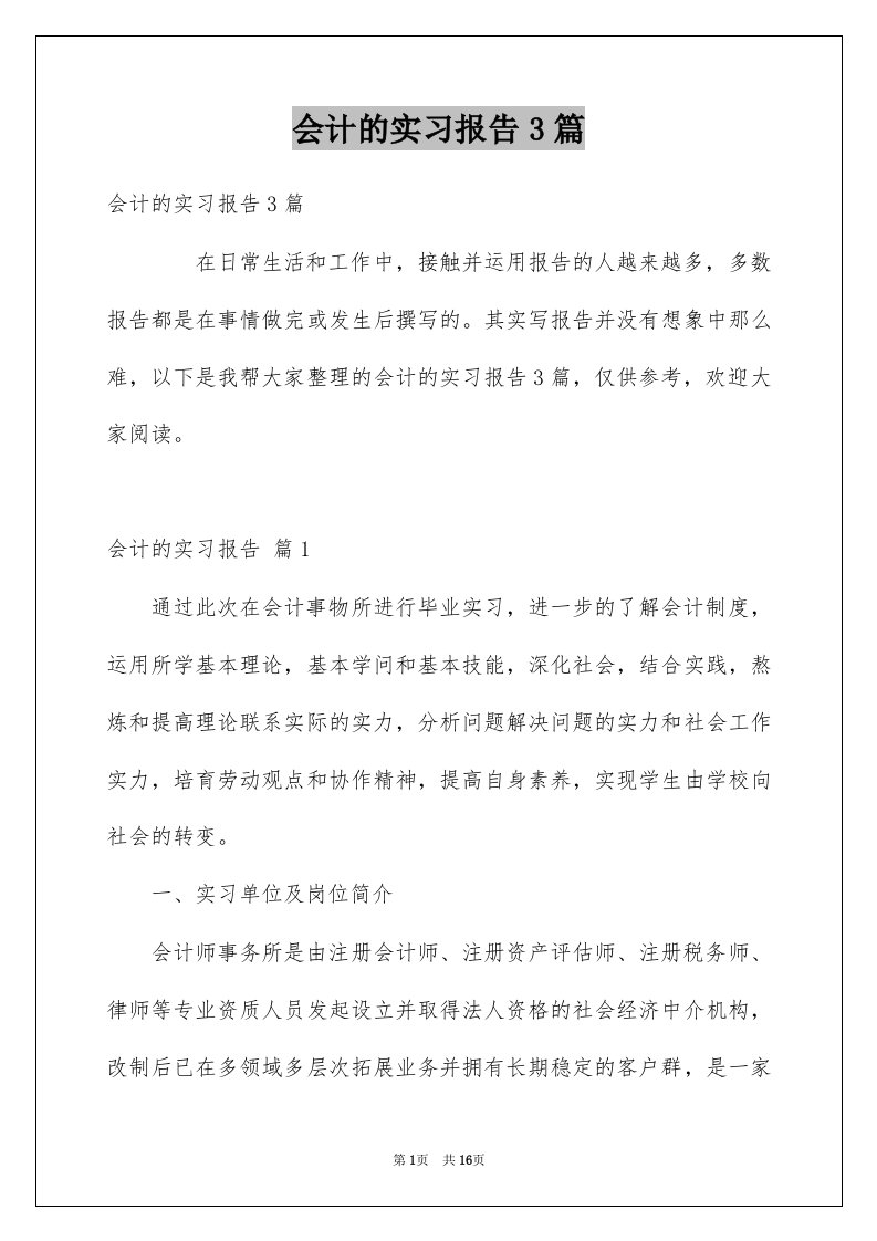 会计的实习报告3篇例文5