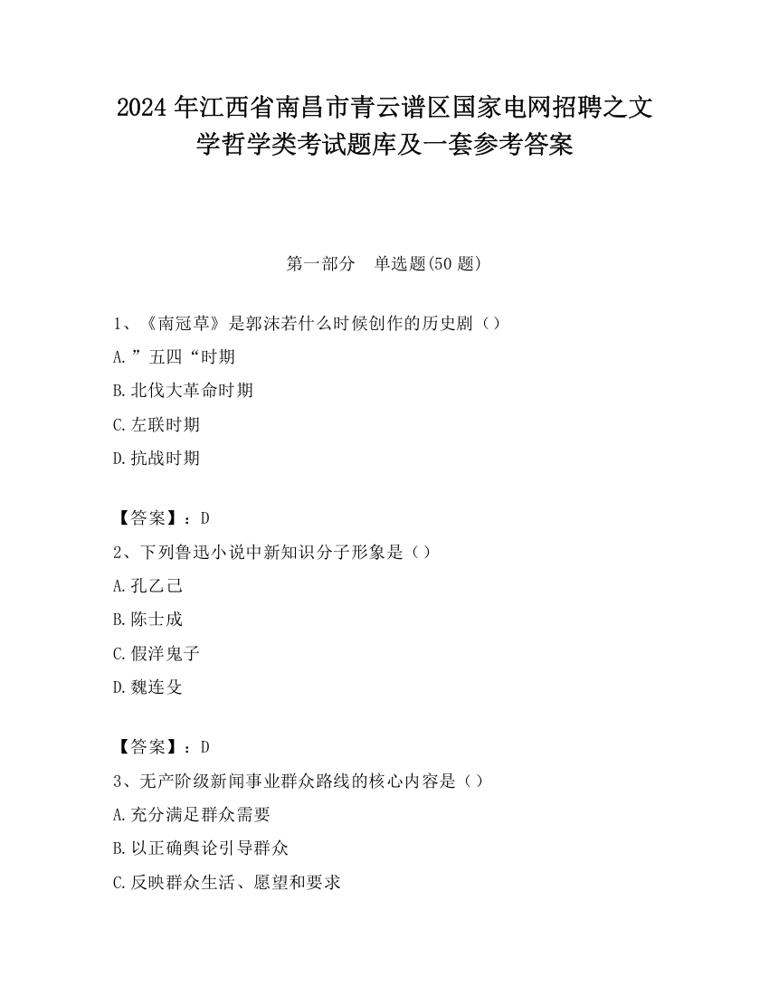 2024年江西省南昌市青云谱区国家电网招聘之文学哲学类考试题库及一套参考答案