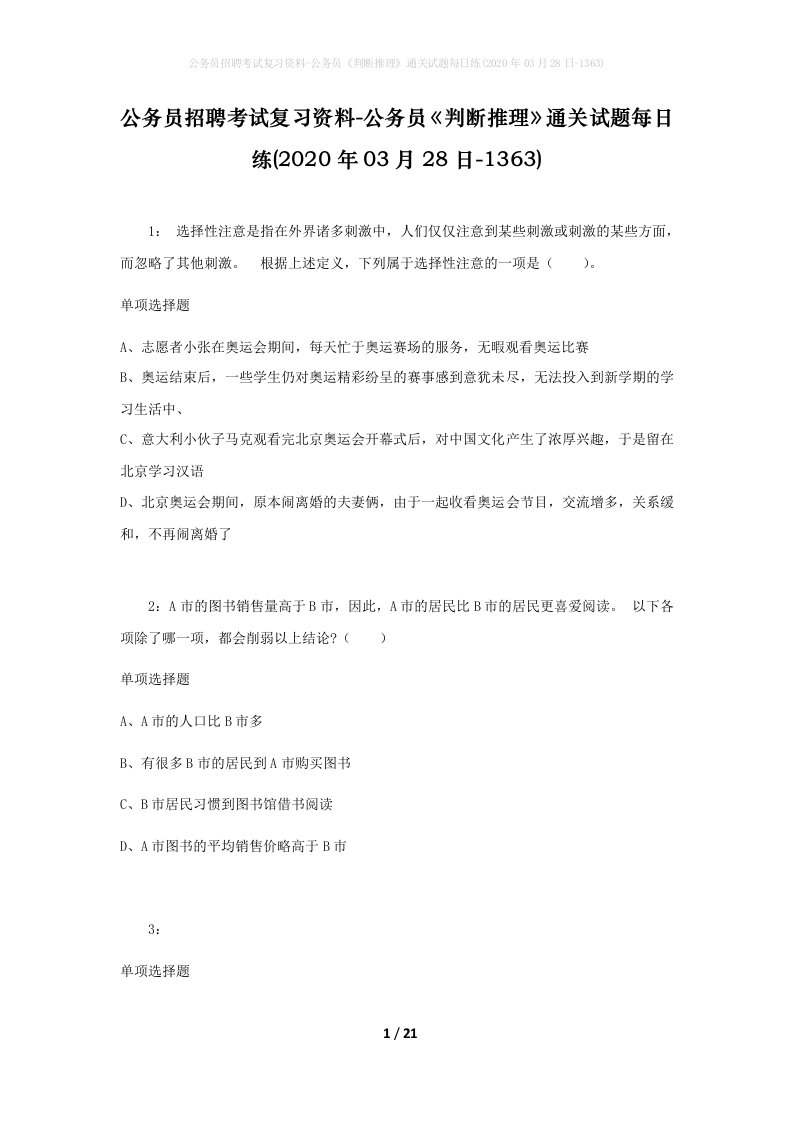 公务员招聘考试复习资料-公务员判断推理通关试题每日练2020年03月28日-1363