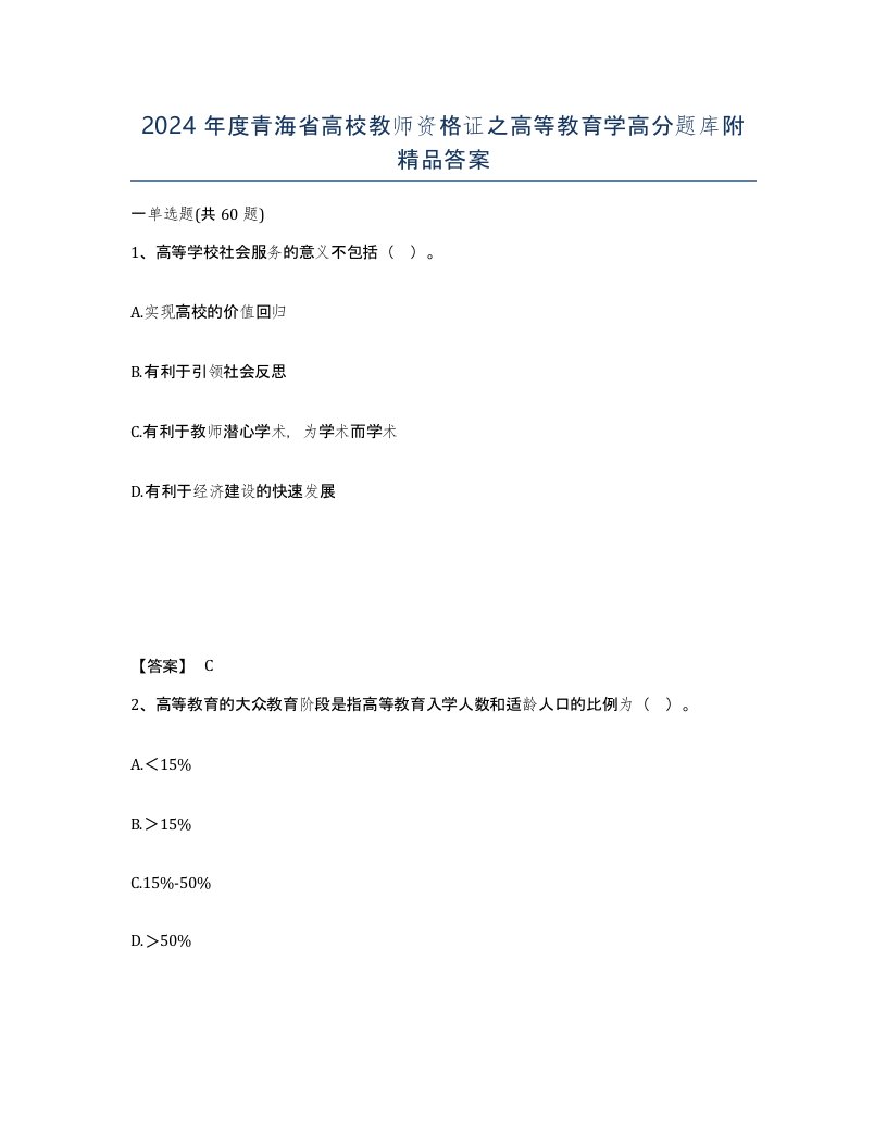 2024年度青海省高校教师资格证之高等教育学高分题库附答案