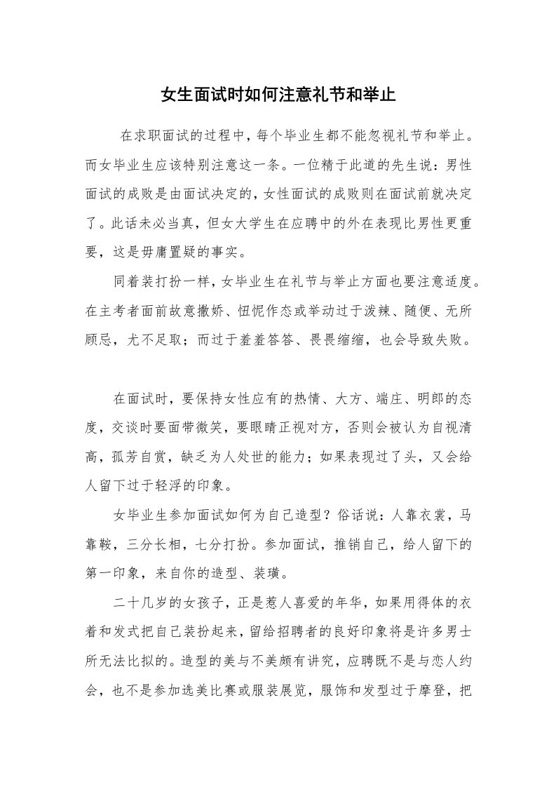 求职离职_面试技巧_女生面试时如何注意礼节和举止