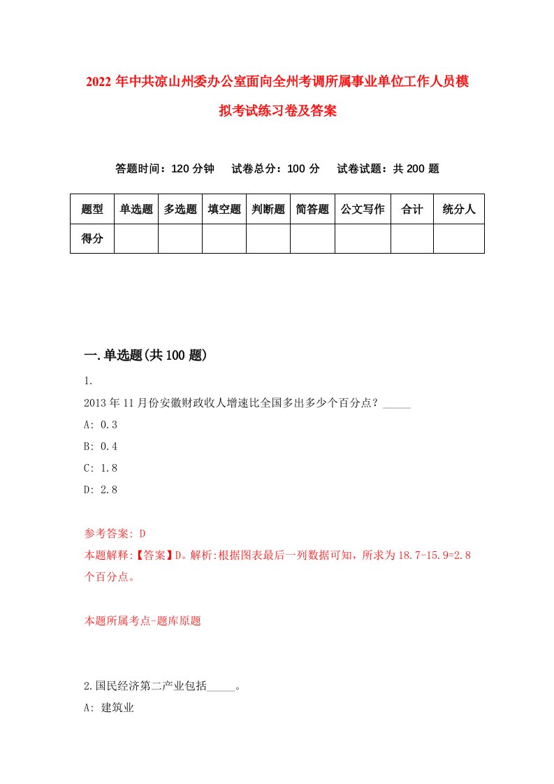 2022年中共凉山州委办公室面向全州考调所属事业单位工作人员模拟考试练习卷及答案第5版