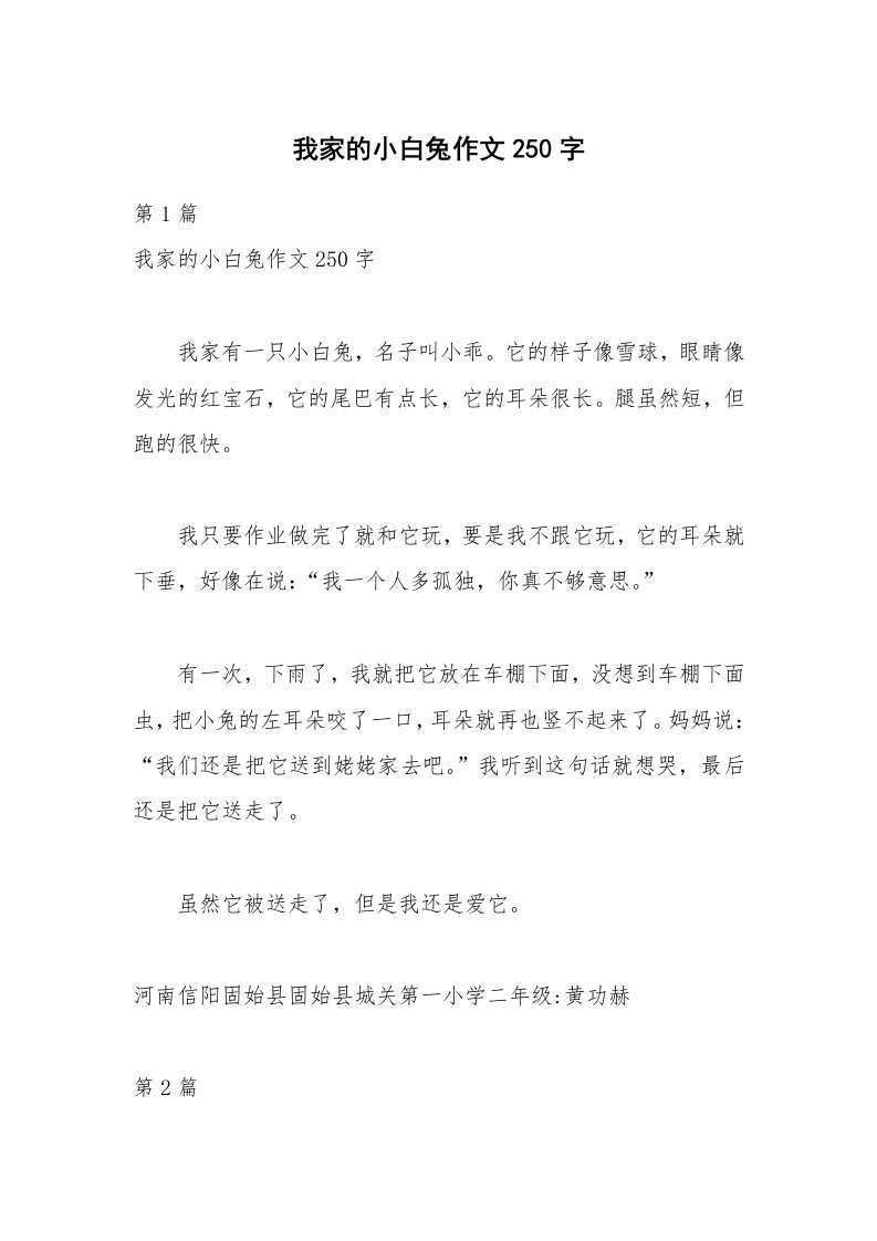 我家的小白兔作文250字