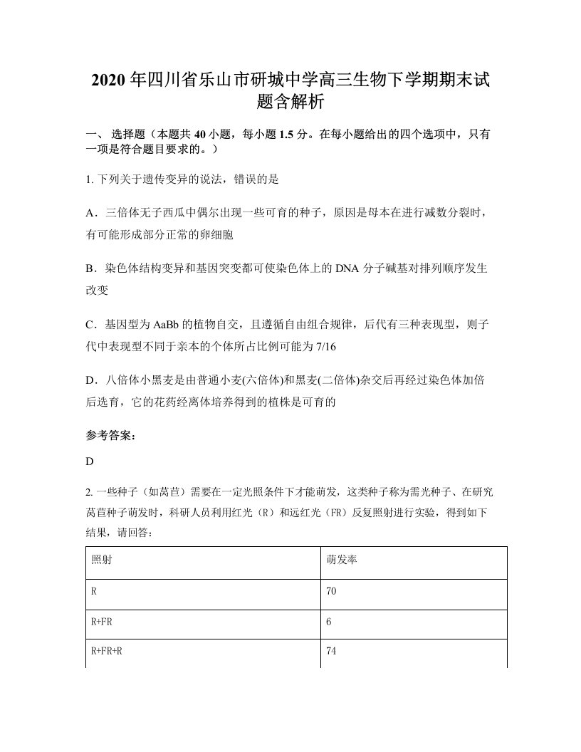 2020年四川省乐山市研城中学高三生物下学期期末试题含解析