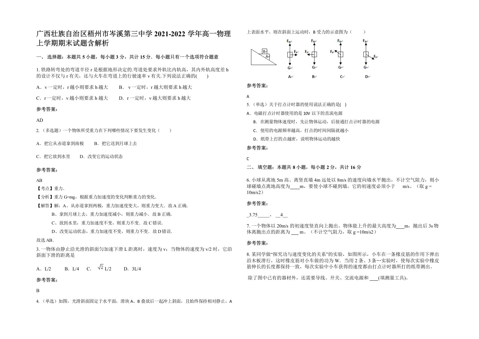 广西壮族自治区梧州市岑溪第三中学2021-2022学年高一物理上学期期末试题含解析