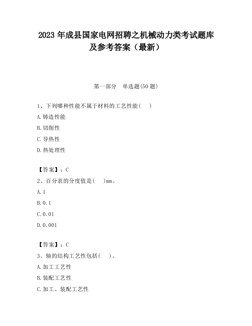 2023年成县国家电网招聘之机械动力类考试题库及参考答案（最新）