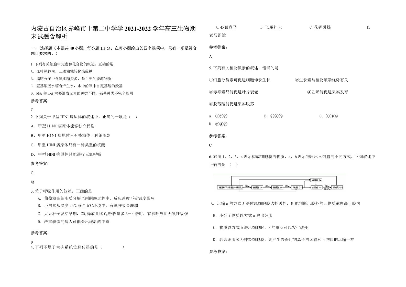 内蒙古自治区赤峰市十第二中学学2021-2022学年高三生物期末试题含解析