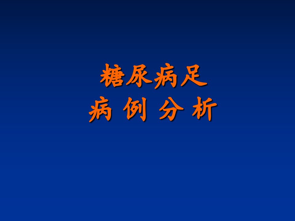 糖尿病足病历讨论PPT课件