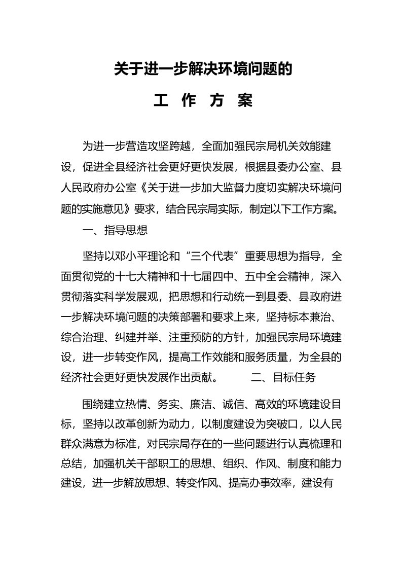 县民宗局关于进一步解决环境问题的工作方案