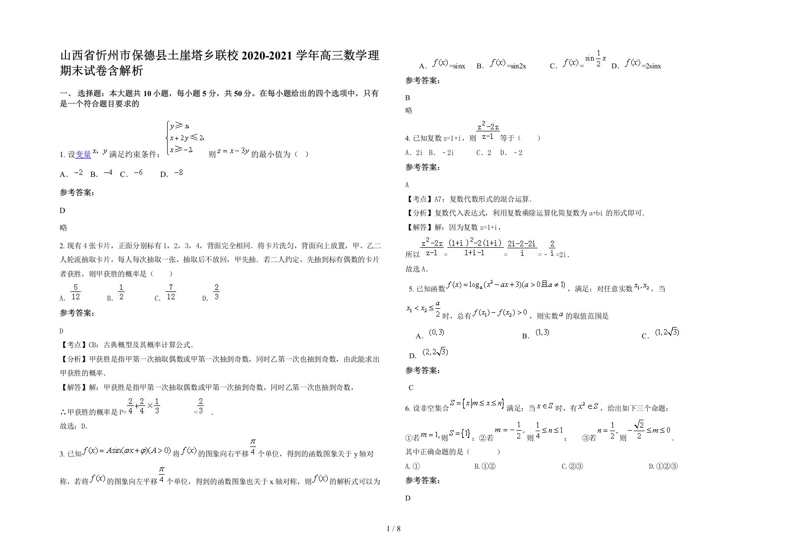 山西省忻州市保德县土崖塔乡联校2020-2021学年高三数学理期末试卷含解析