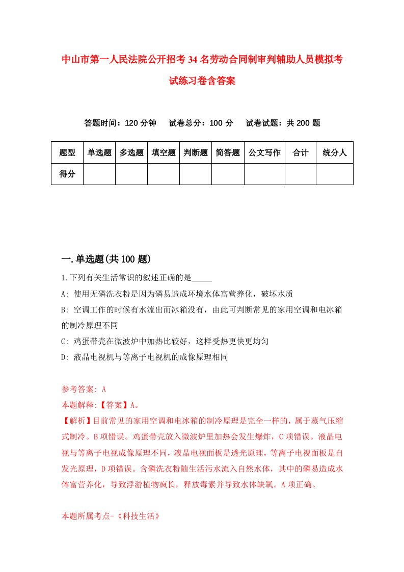 中山市第一人民法院公开招考34名劳动合同制审判辅助人员模拟考试练习卷含答案第1套