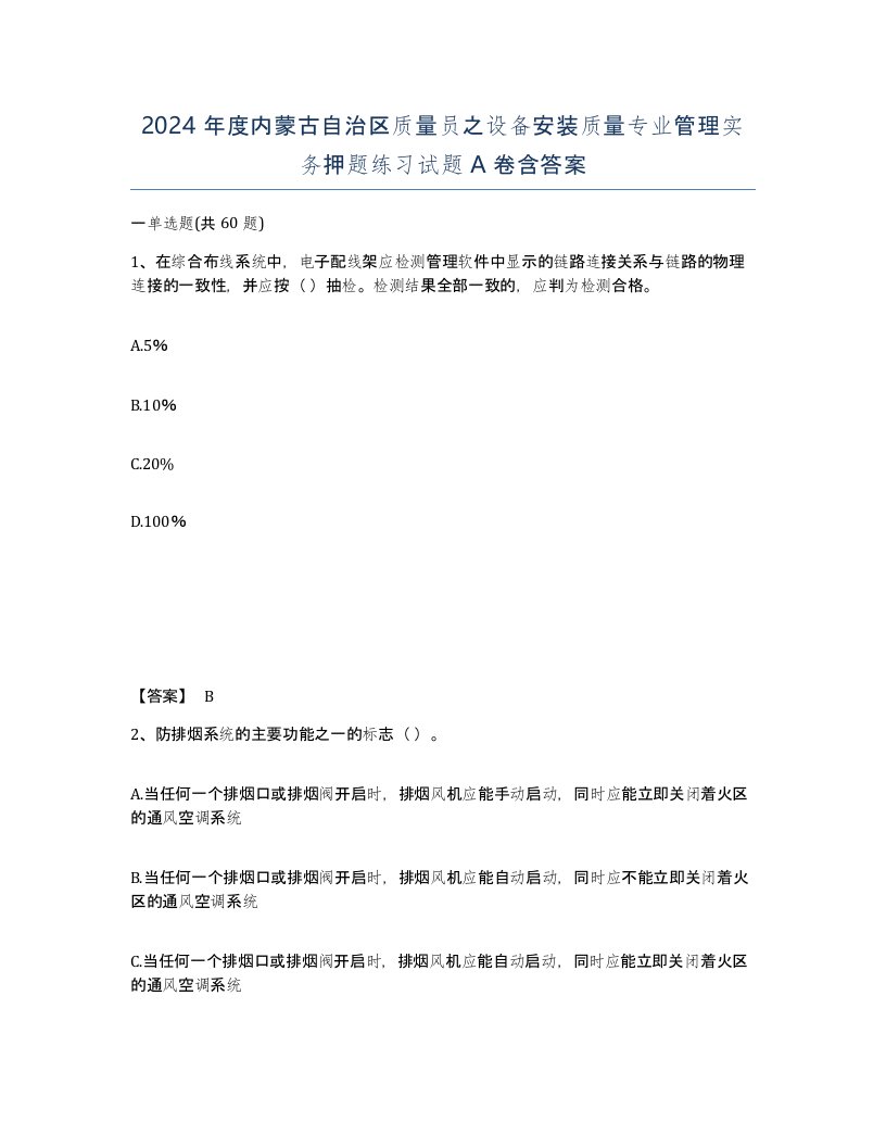 2024年度内蒙古自治区质量员之设备安装质量专业管理实务押题练习试题A卷含答案