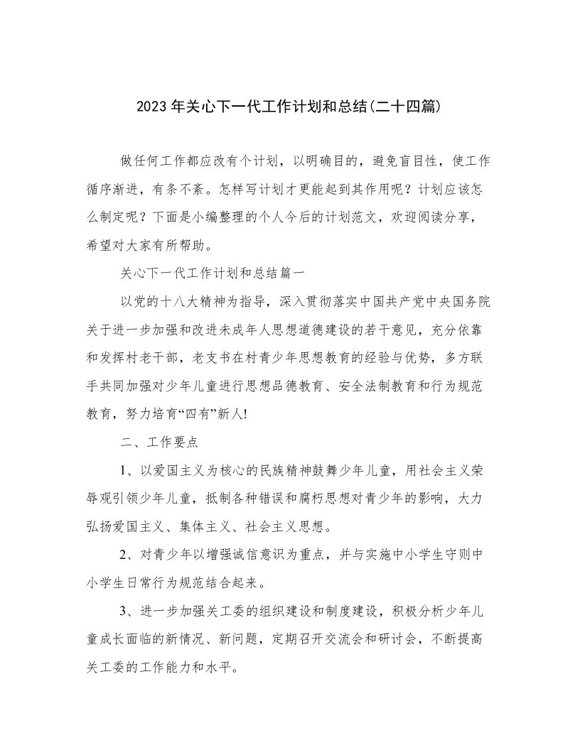 2023年关心下一代工作计划和总结(二十四篇)