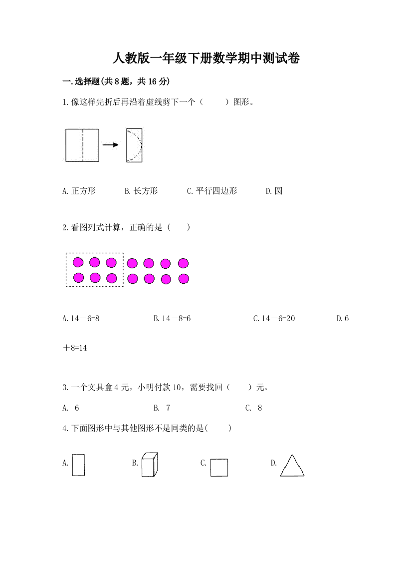 人教版一年级下册数学期中测试卷附参考答案【能力提升】