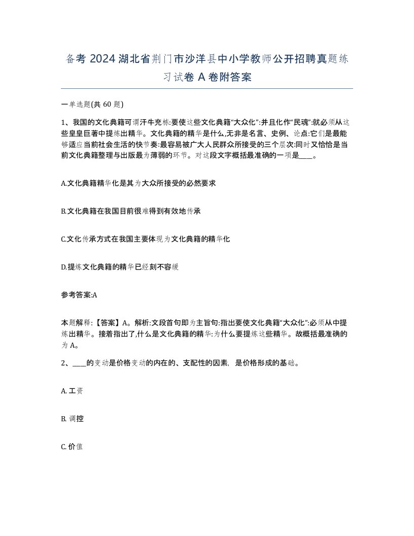 备考2024湖北省荆门市沙洋县中小学教师公开招聘真题练习试卷A卷附答案