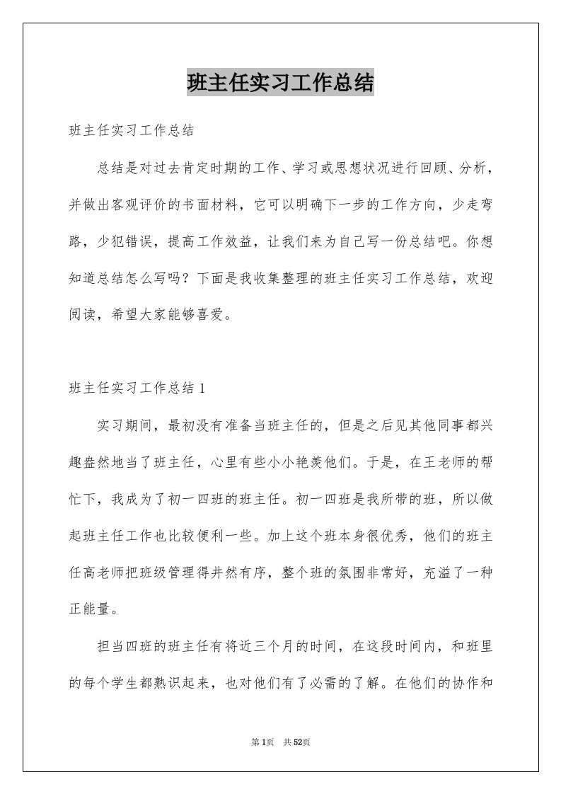 班主任实习工作总结例文2