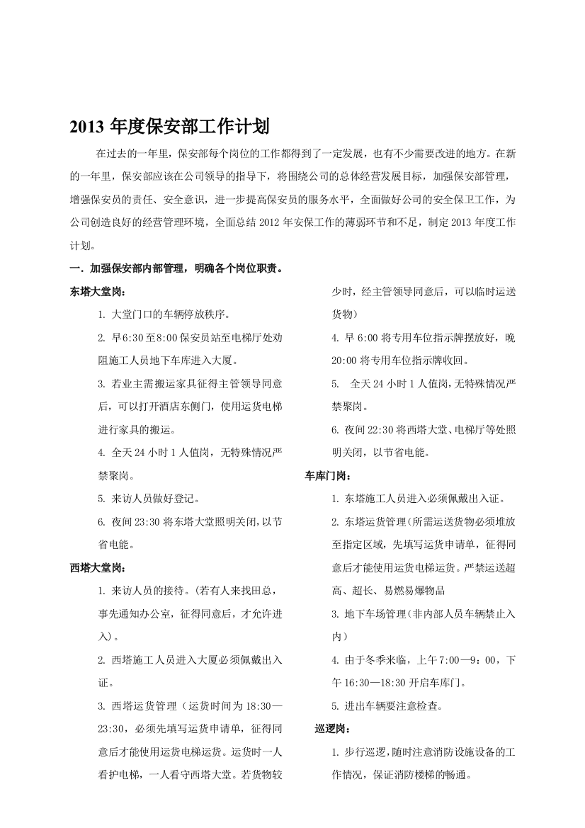 2013年度保安部工作计划