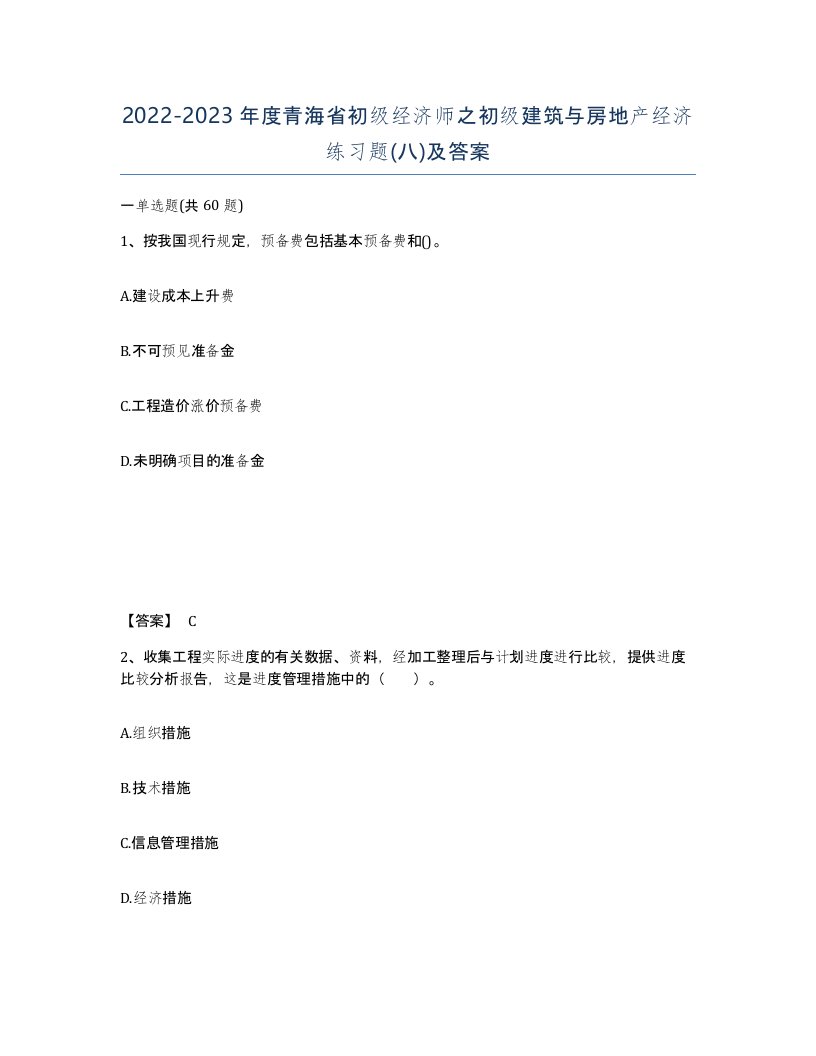 2022-2023年度青海省初级经济师之初级建筑与房地产经济练习题八及答案