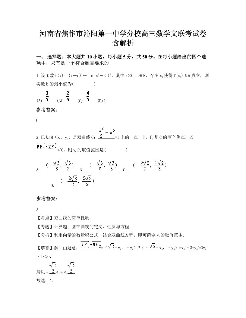 河南省焦作市沁阳第一中学分校高三数学文联考试卷含解析