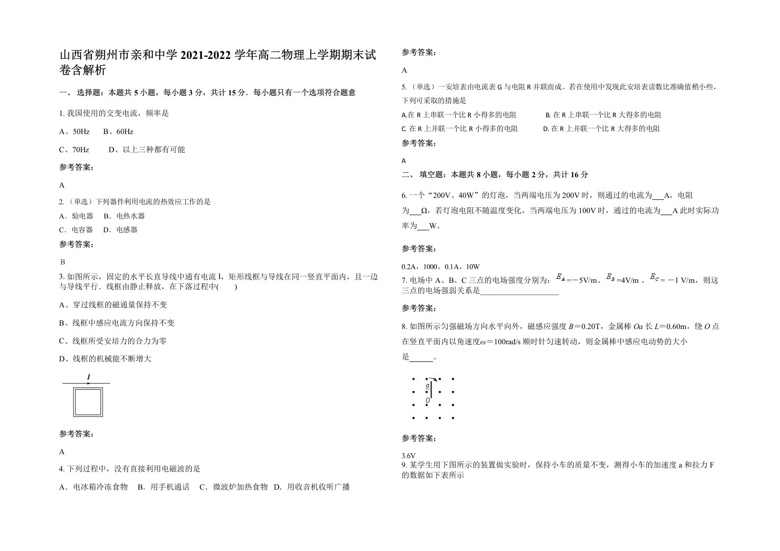 山西省朔州市亲和中学2021-2022学年高二物理上学期期末试卷含解析