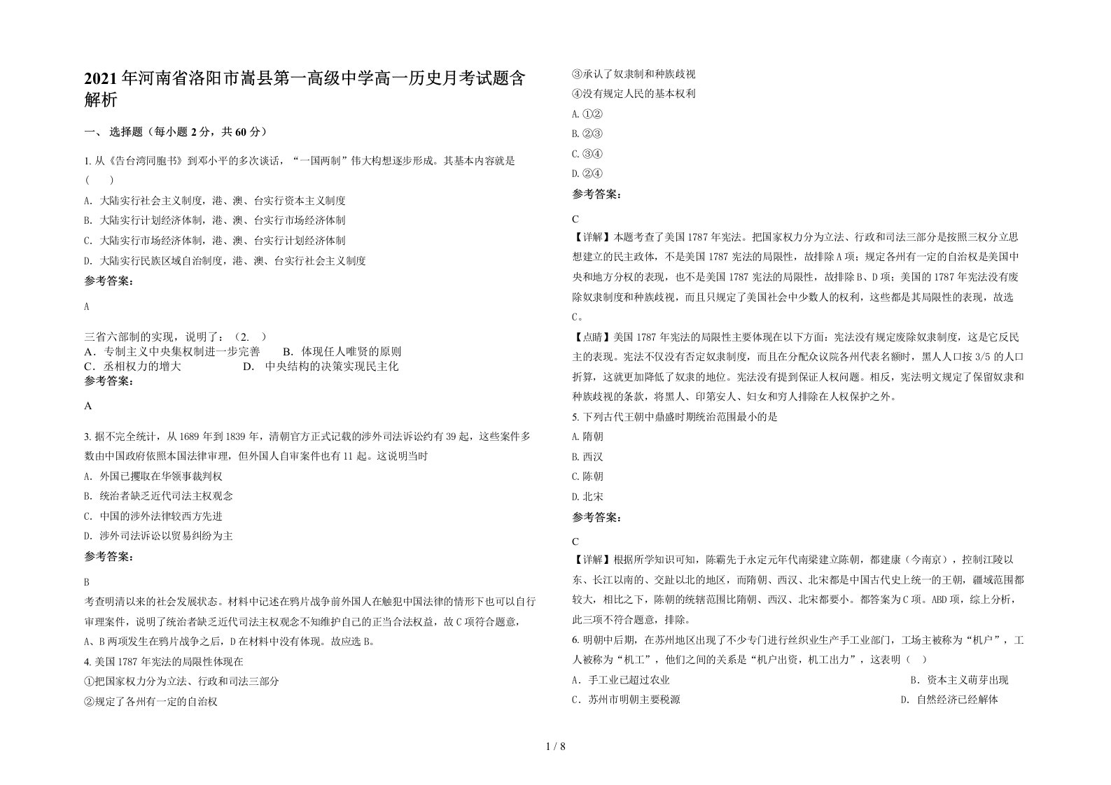 2021年河南省洛阳市嵩县第一高级中学高一历史月考试题含解析