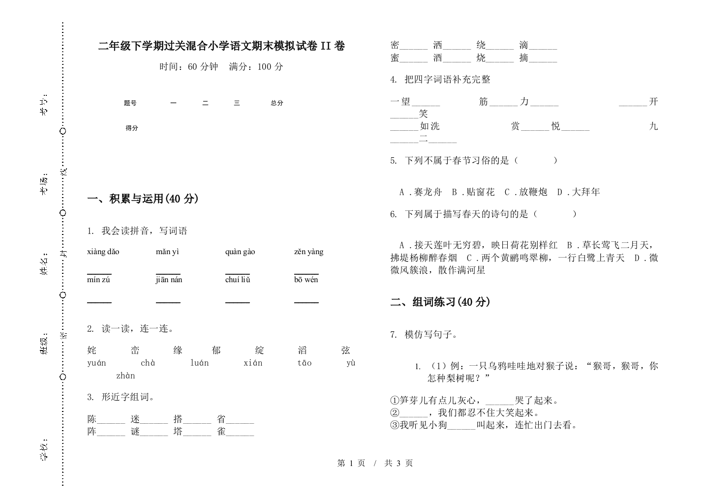 二年级下学期过关混合小学语文期末模拟试卷II卷