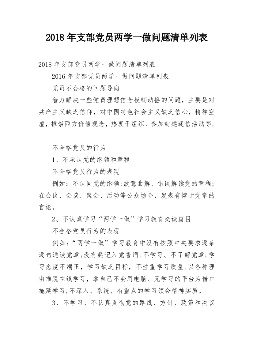 2018年支部党员两学一做问题清单列表