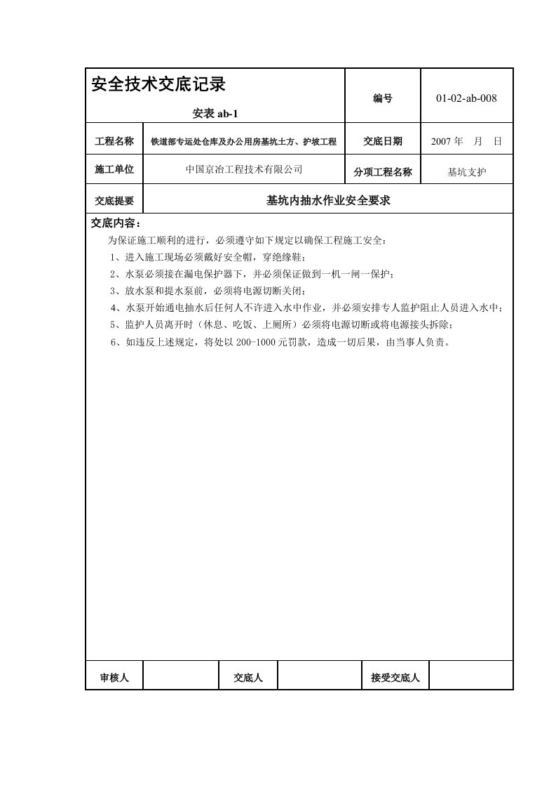 安全技术交底(抽水作业)