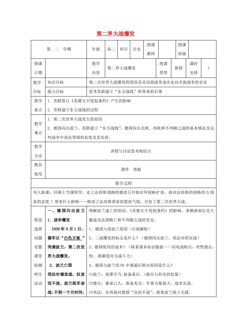 2020_2021学年高中历史专题三第二次世界大战二第二次世界大战的爆发教学教案人民版选修320210430215