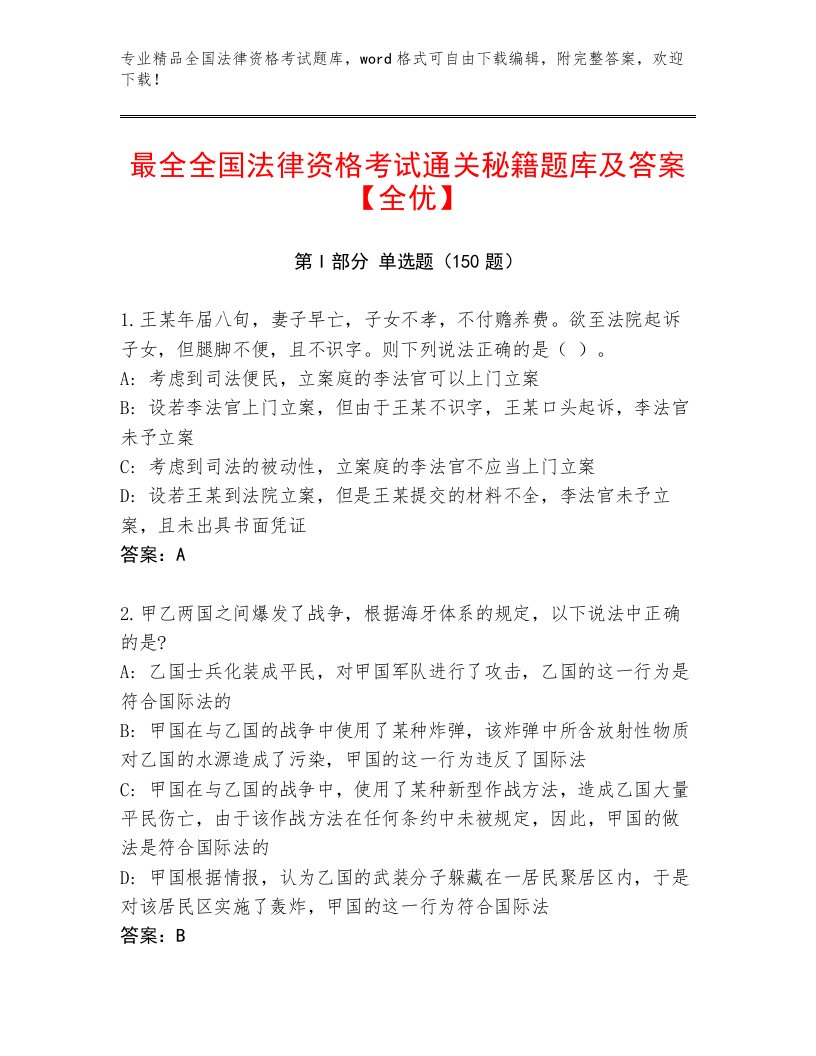 精心整理全国法律资格考试题库附参考答案（突破训练）