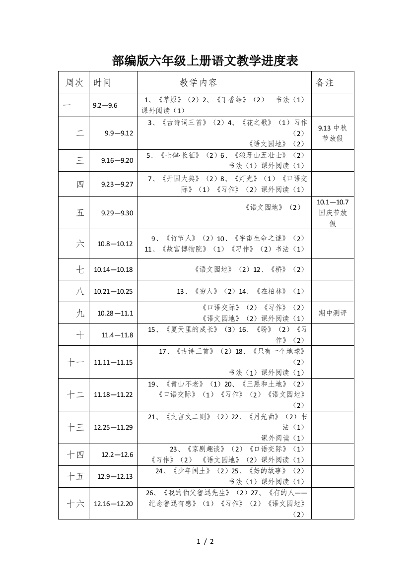 部编版六年级上册语文教学进度表