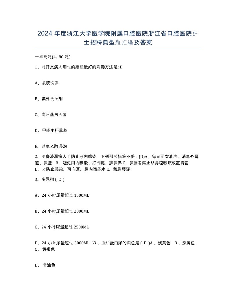 2024年度浙江大学医学院附属口腔医院浙江省口腔医院护士招聘典型题汇编及答案