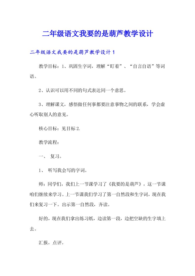 二年级语文我要的是葫芦教学设计