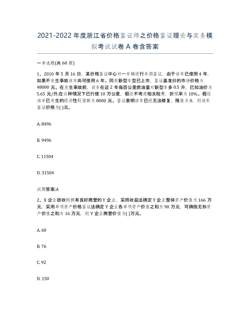 2021-2022年度浙江省价格鉴证师之价格鉴证理论与实务模拟考试试卷A卷含答案