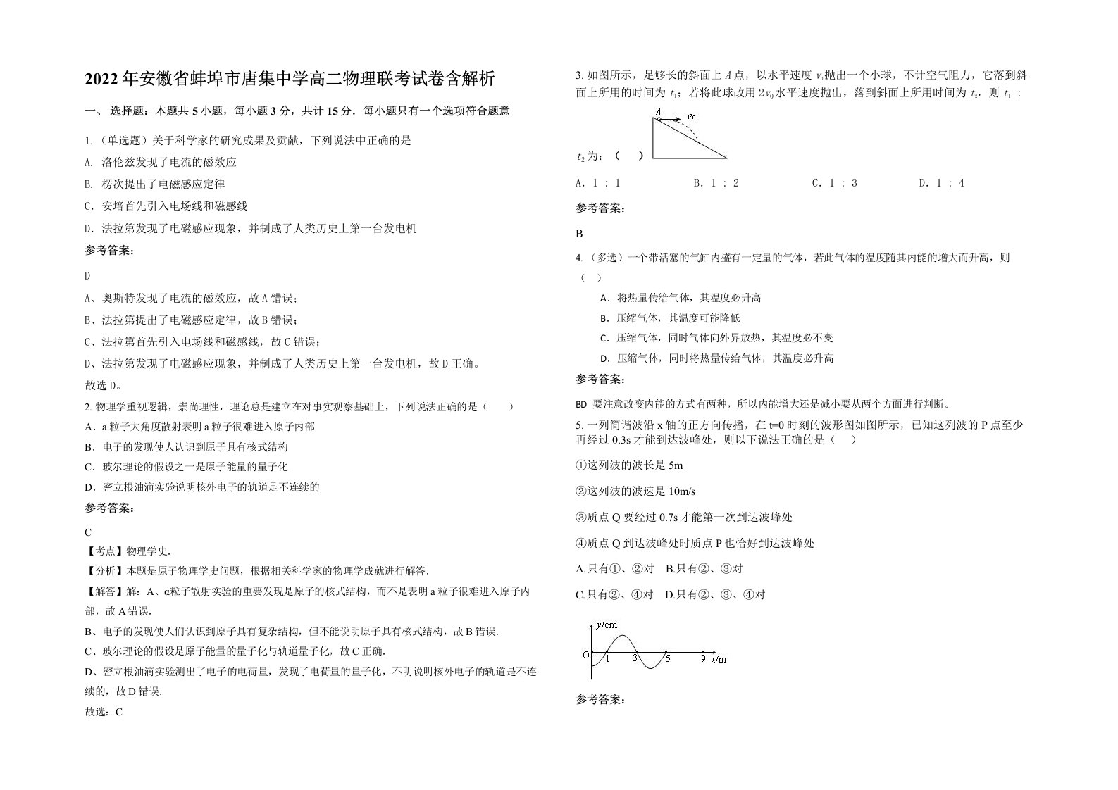 2022年安徽省蚌埠市唐集中学高二物理联考试卷含解析